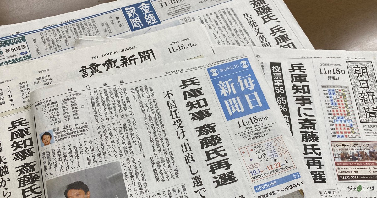 兵庫知事選のマスメディア不信 背景に「リスク回避の自主規制」 | 毎日新聞