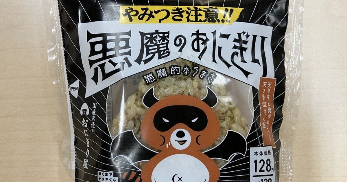 気になる！FOOD探検隊：気になるその後 ローソン「悪魔のおにぎり