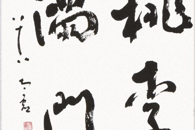 新品★広島県名産★宇野雪村先生　珍玩 放心 ★書道筆　羊毛筆 唐筆 書道具 新品☆広島県名産☆宇野雪村先生 珍玩 放心 ☆書道筆 羊毛筆