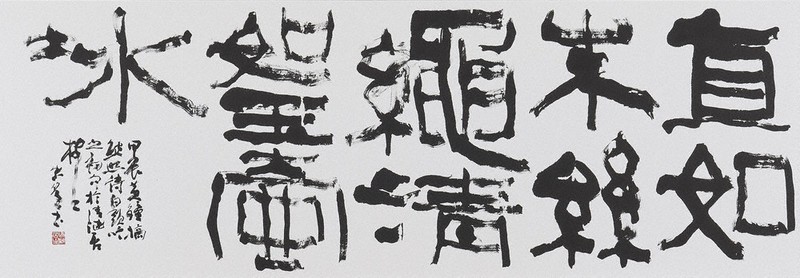 書の世界：山田太虚米寿記念書展 結晶化した感謝の念 | 毎日新聞