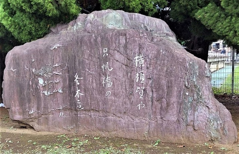 かながわの書：名碑探訪／18 横須賀の正岡子規句碑 平和な日本の原風景