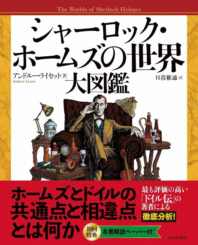 今週の本棚：『シャーロック・ホームズの世界 大図鑑