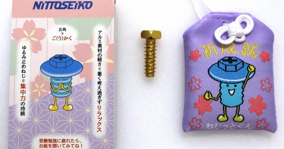 ゆるまぬ心で合格を 日東精工が「ゆるみ止めねじ」プレゼント