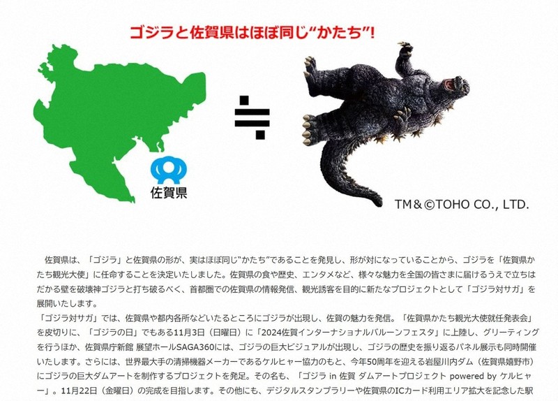 佐賀のゴジラ観光大使「広告換算額3億円」 県議会が疑問視 | 毎日新聞