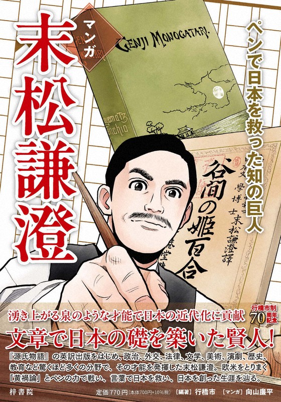 マンガ「末松謙澄」出版 行橋市 郷土の偉人、功績など紹介 ／福岡