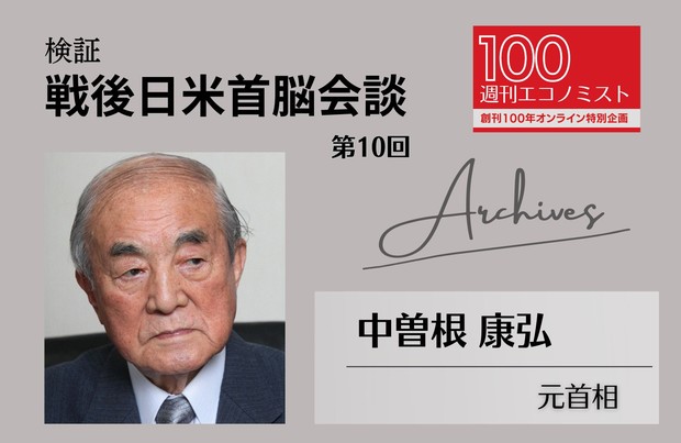 創刊100年特集～Archives：検証・戦後日米首脳会談 第10回 ロン・ヤス