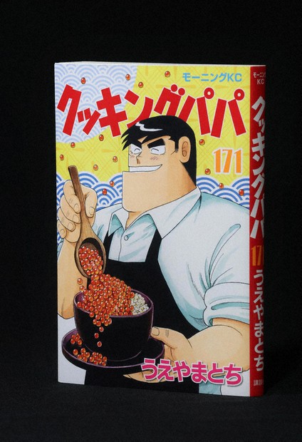 今週の本棚・話題の本：『クッキングパパ』＝吉村和真 | 毎日新聞