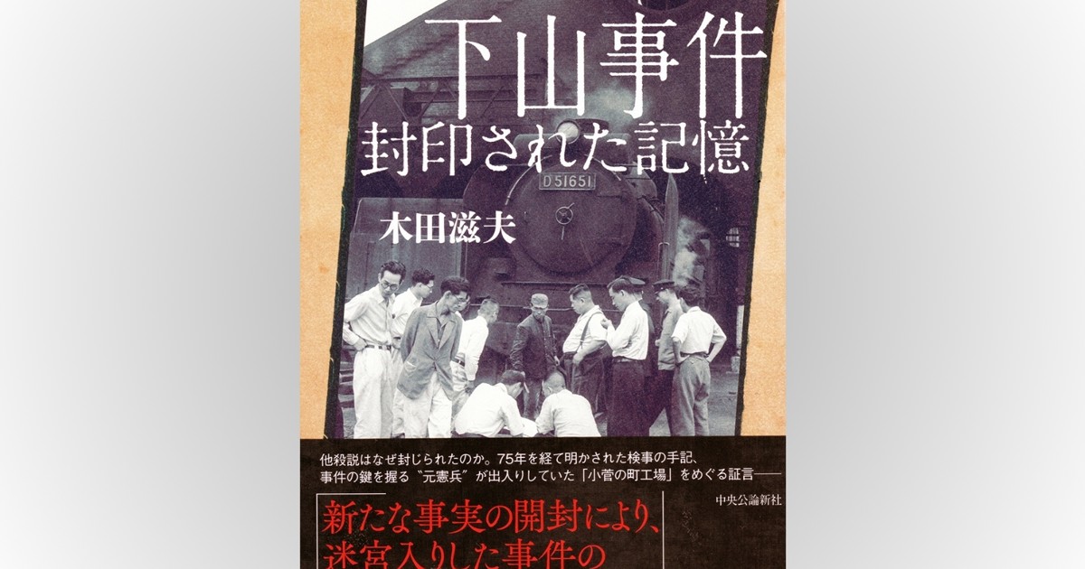 話題の本：『下山事件 封印された記憶』木田滋夫著 中央公論新社 1870