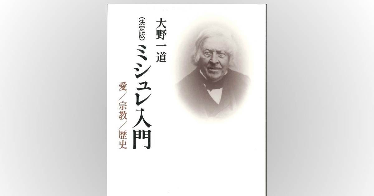 歴史書の棚：アナール派の源流とされる歴史家ミシュレの思想を