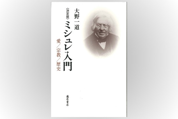 歴史書の棚：アナール派の源流とされる歴史家ミシュレの思想を