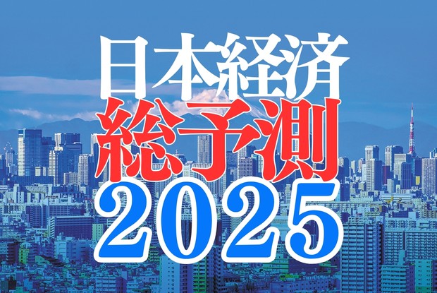 日本経済総予測2025：戦後80年に日本が直面するテーマ | 週刊