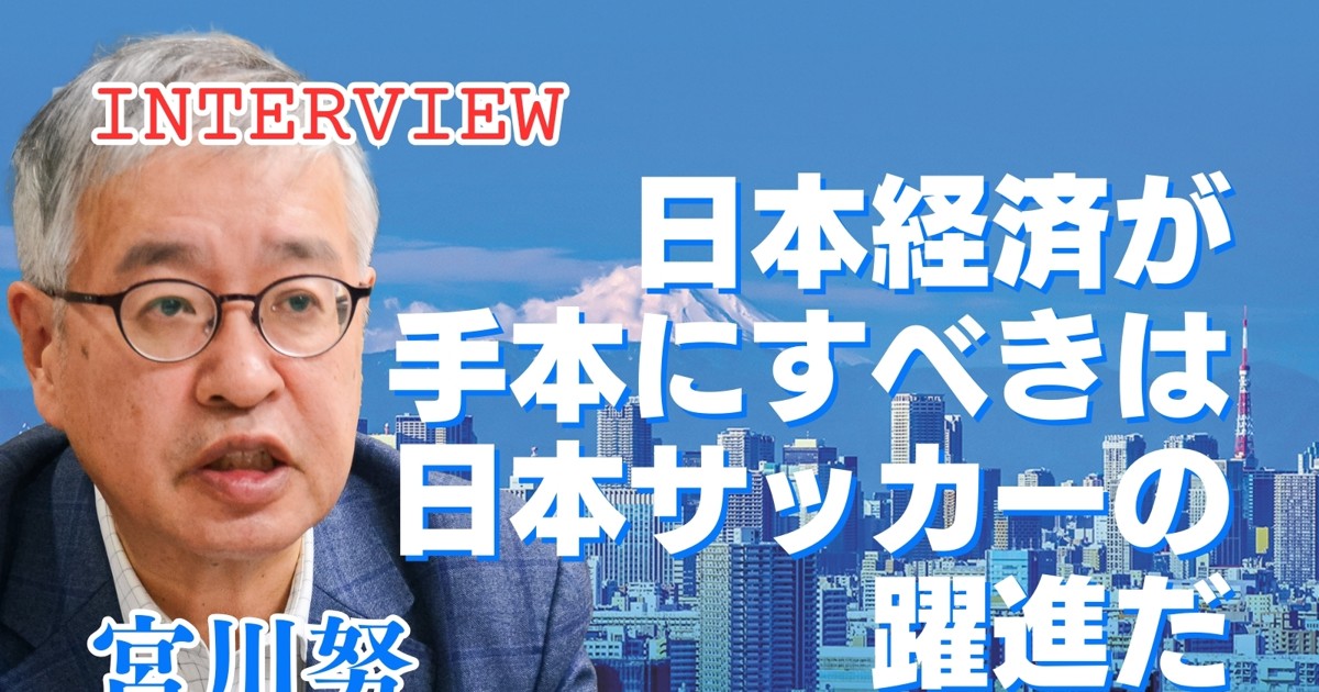日本経済総予測2025：インタビュー「日本経済が手本にすべきは日本
