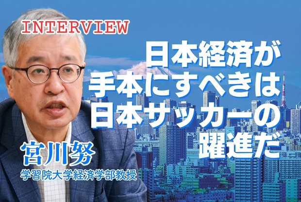 日本経済総予測2025：インタビュー「日本経済が手本にすべきは日本