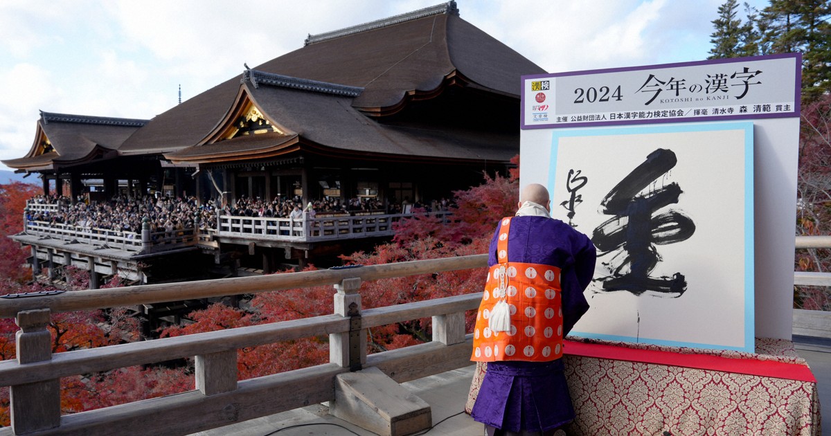 今年の漢字は「金」 清水寺で大書 パリ五輪でのメダル獲得などで