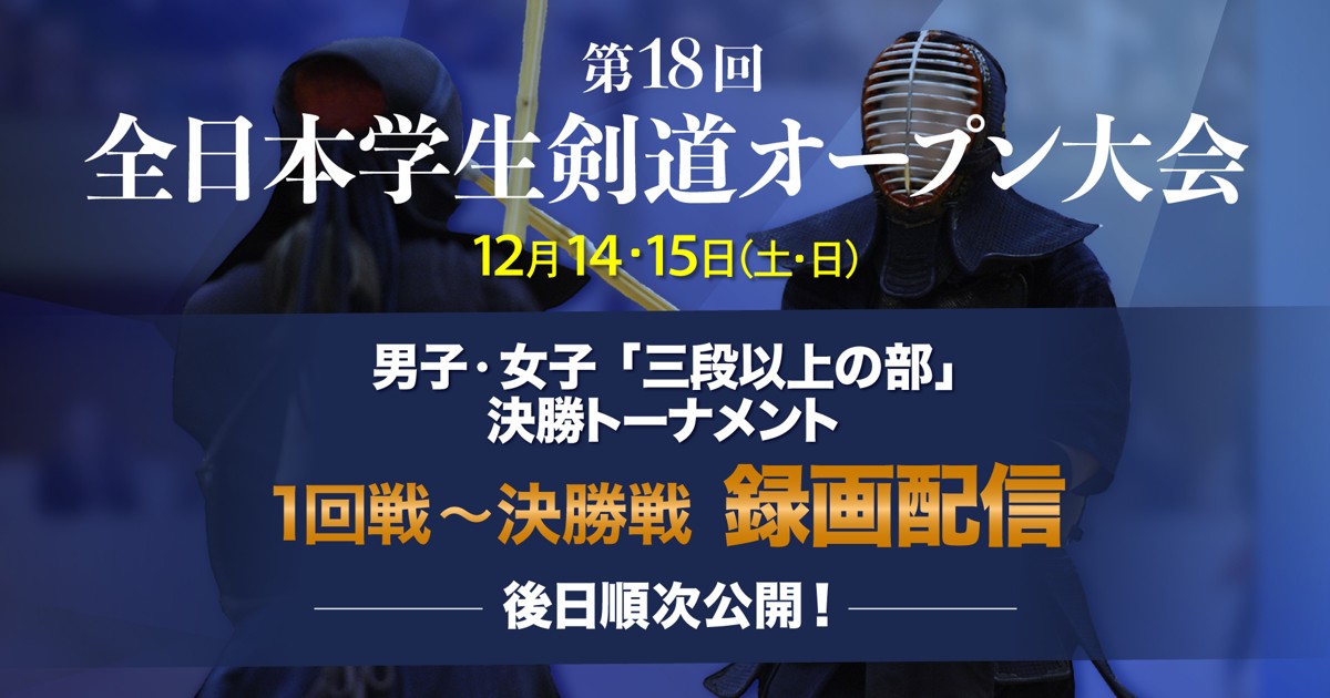 毎日リリース：杜の都に学生剣士1400人が結集!! 第18回全日本学生剣道