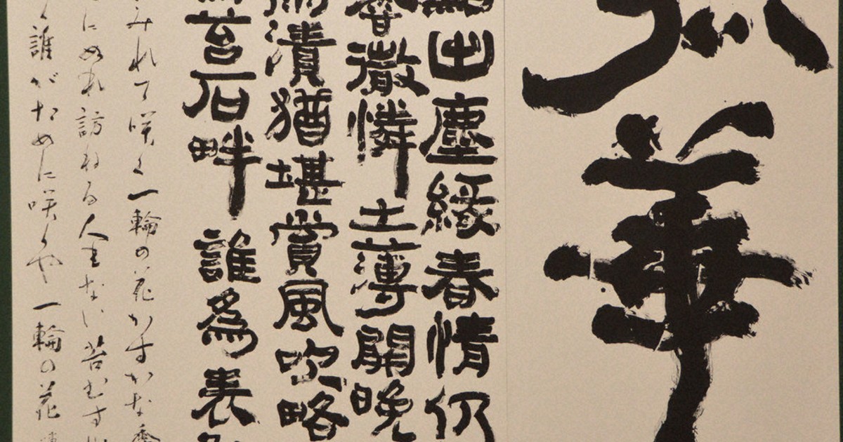 山梨書道協会展・教育書道展 一般の部大賞 高橋嘯月さん 県立美術館で