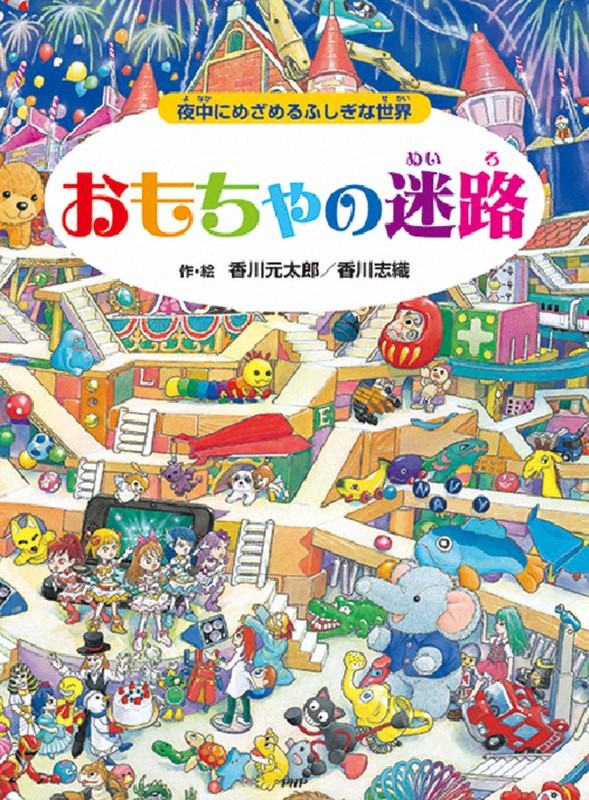 超集中【冒険！発見！大迷路 】【香川元太郎の迷路】全10巻セット　美本付属品付き 超集中【冒険！発見！大迷路 】【香川元太郎の迷路】全10巻