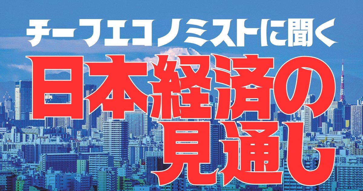日本経済総予測2025：チーフエコノミストに聞く日本経済の見通し
