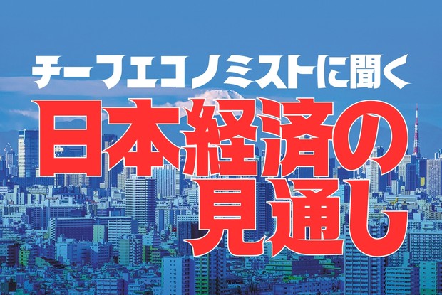 日本経済総予測2025：チーフエコノミストに聞く日本経済の見通し