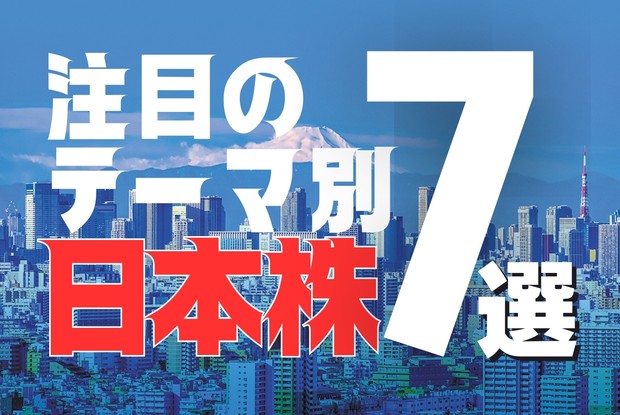 日本経済総予測2025：注目のテーマ別 日本株7選 池本卓麻 | 週刊