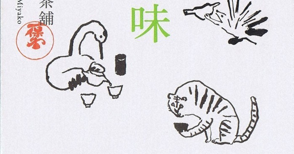 京都・読書之森：お茶の味 ／京都 | 毎日新聞