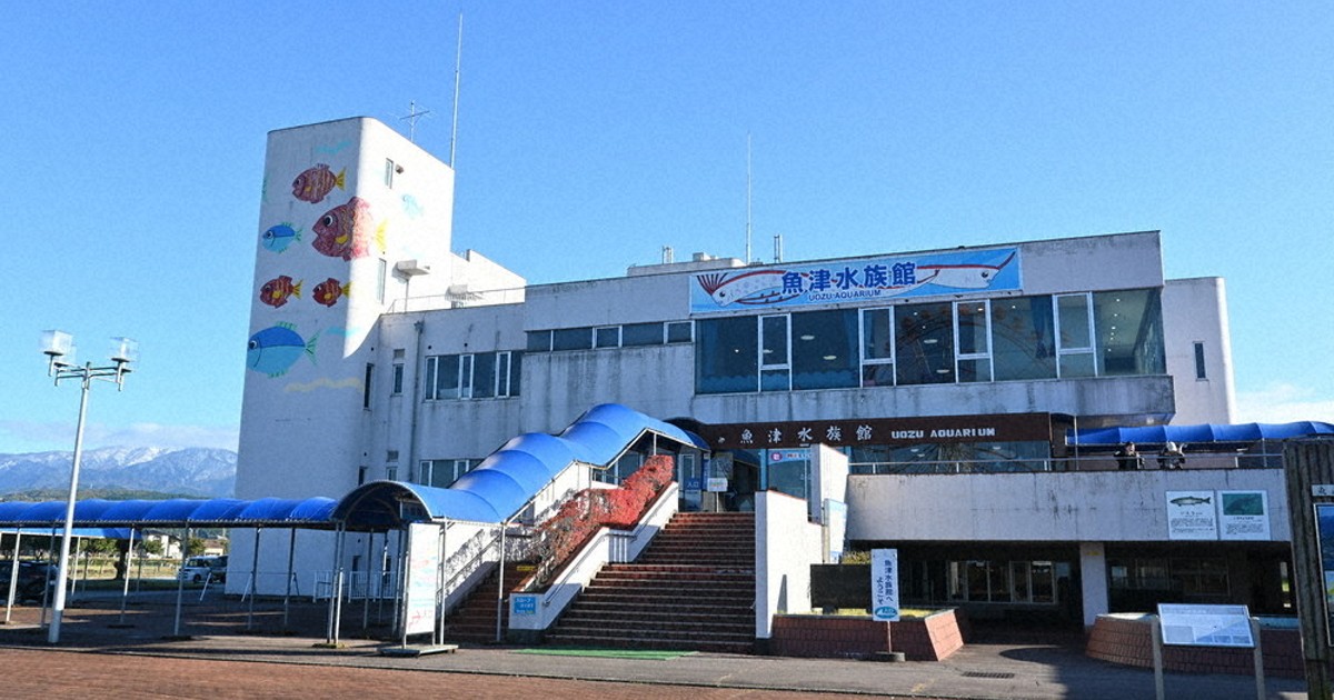 日本最古、老朽化で水漏れ ピンチ！ 富山・魚津水族館 ふるさと納税型