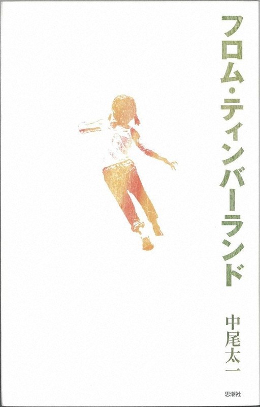蜂飼耳　いまにもうるおっていく陣地 生と詩 いまにもうるおっていく – Edge – ART DOCUMENTARY