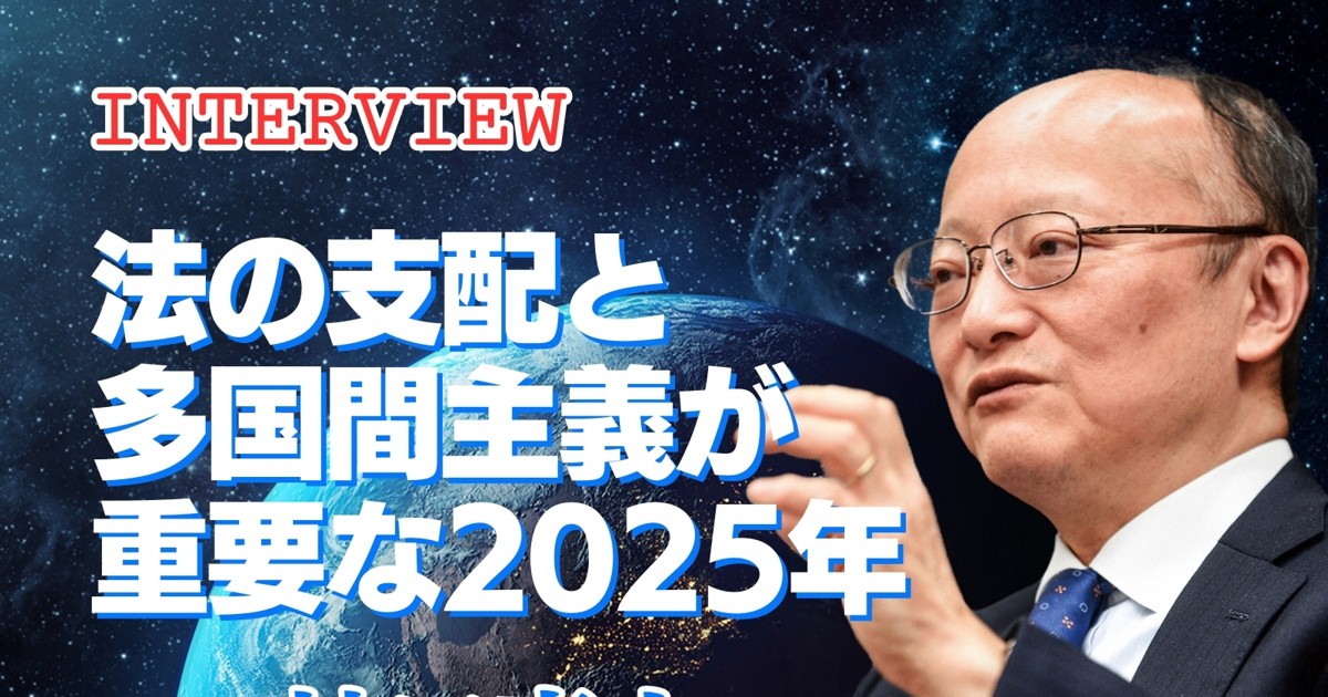 世界経済総予測2025：インタビュー「法の支配に基づく国際秩序と