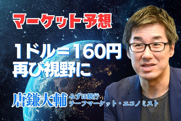 世界経済総予測2025：マーケット予想 円売り優勢で再び1ドル＝160円
