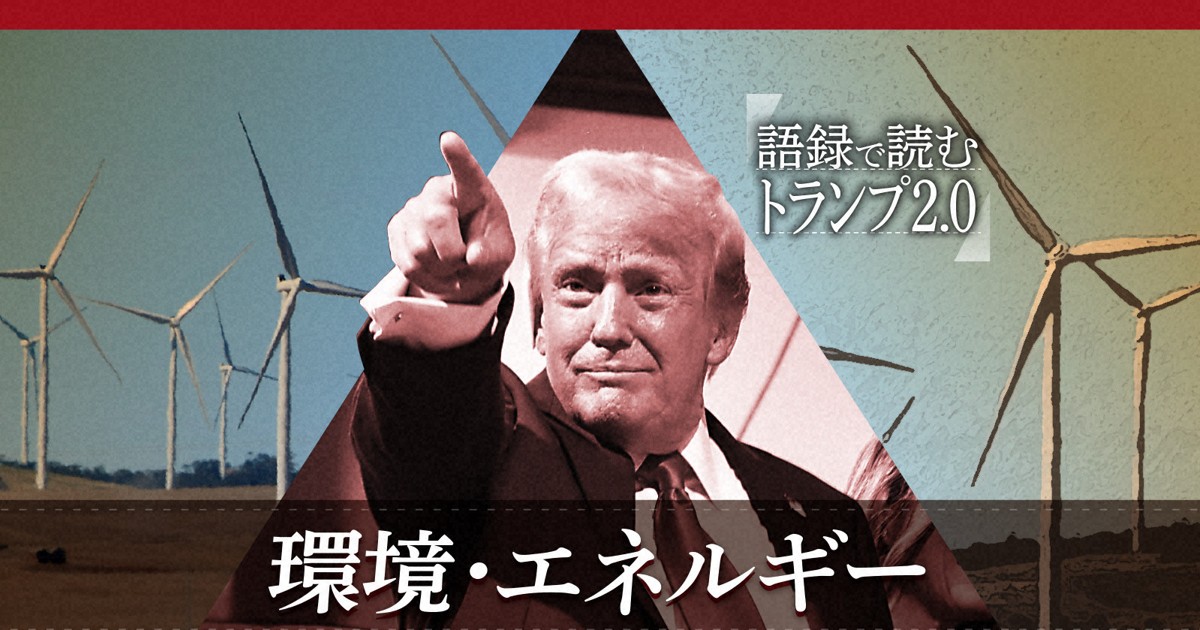 トランプ氏語録「掘って掘って掘りまくれ」 石油・天然ガス増産へ