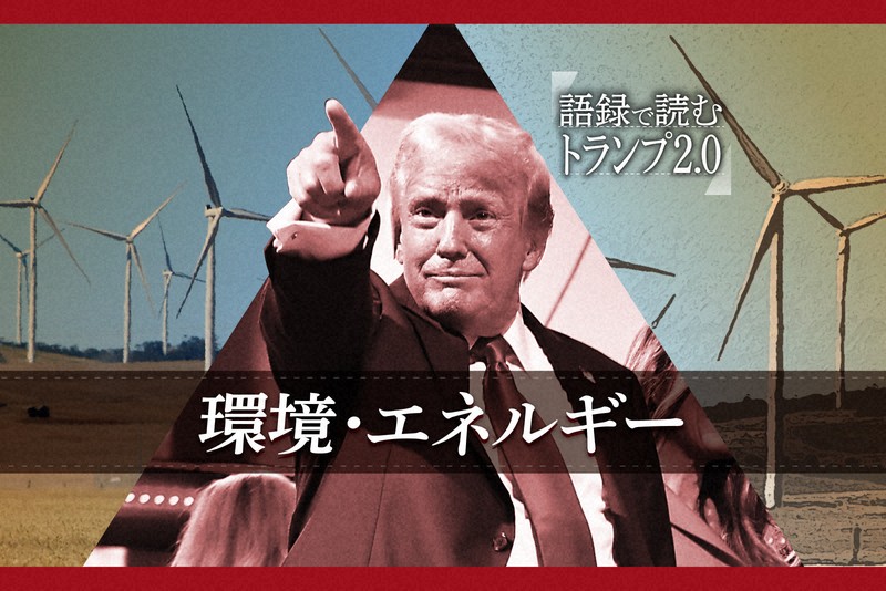 トランプ氏語録「掘って掘って掘りまくれ」 石油・天然ガス増産へ