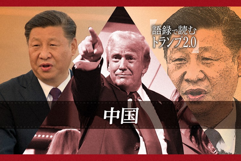 トランプ氏語録「最も美しい言葉は関税」 経済で中国揺さぶる | 毎日新聞