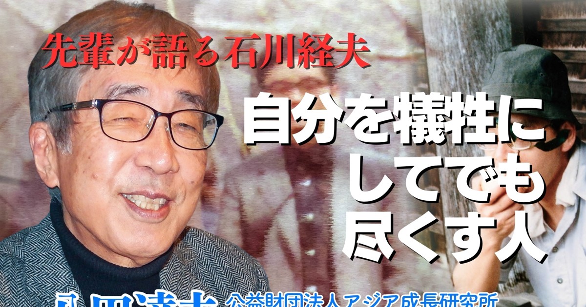 よみがえる石川経夫：先輩が語る石川経夫「自分を犠牲にしてでも