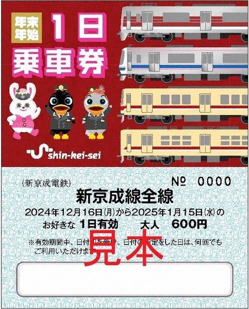 新京成の刻印 今回で見納め 恒例の年末年始1日乗車券 ／千葉