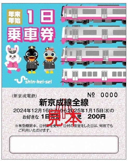 新京成の刻印 今回で見納め 恒例の年末年始1日乗車券 ／千葉