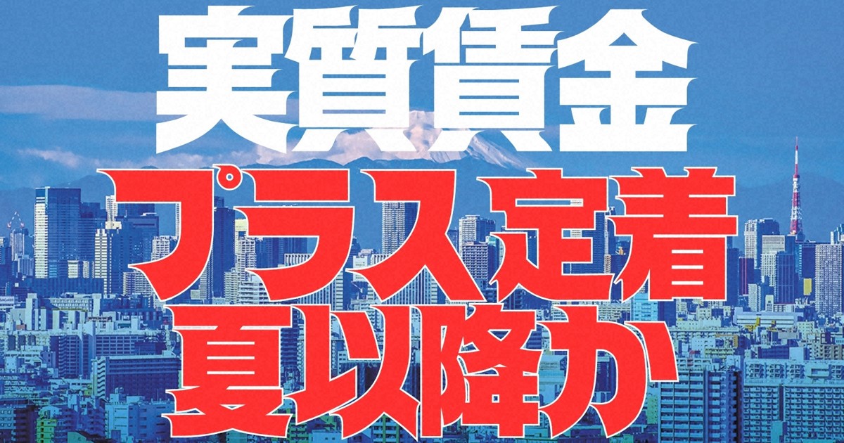 実質賃金プラス定着は来夏以降に？積極賃上げは難しく | 週刊