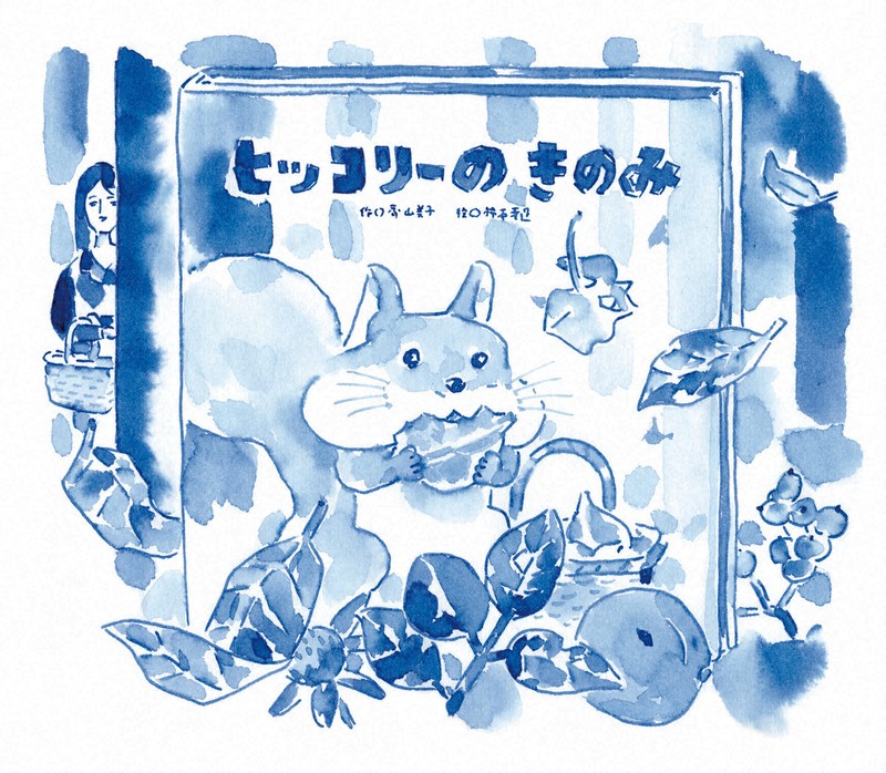 今週の本棚・なつかしい一冊：河﨑秋子・選 『ヒッコリーのきのみ