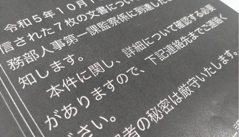 追跡公安捜査：匿名公益通報に「氏名教えて」 執拗に迫った警視庁