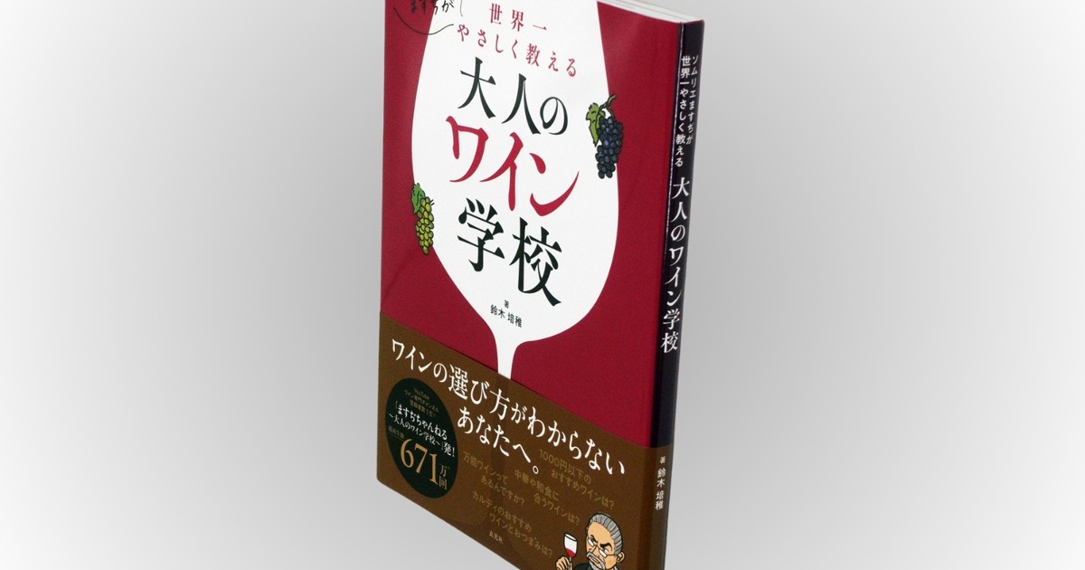 Book Review：社交に欠かせないワインの基礎知識を軽快に伝授 評者