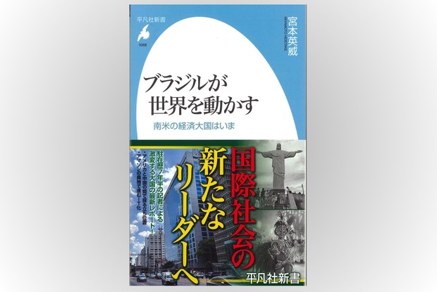 話題の本：『ブラジルが世界を動かす』 宮本英威著 平凡社新書 1210円