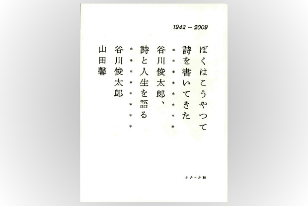 書誌は詩のごとく 深井人詩先生を慕って  /岩田書院/深井人詩先生追悼録刊行会（単行本） 書評 読書日記：谷川俊太郎さん追悼 「書く」巨人と「読む」巨人