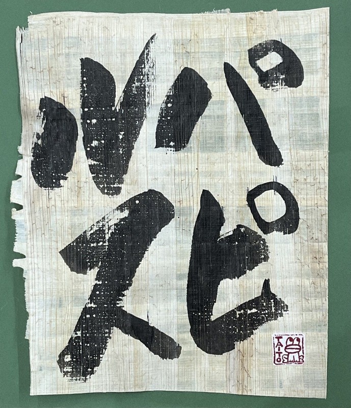 書家 山濤 さんとう つかめれ Santoh 色紙 ネーム入り 書 詩