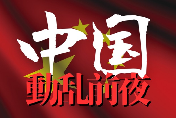 中国動乱前夜：習近平政権に忍び寄る影 | 週刊エコノミスト Online