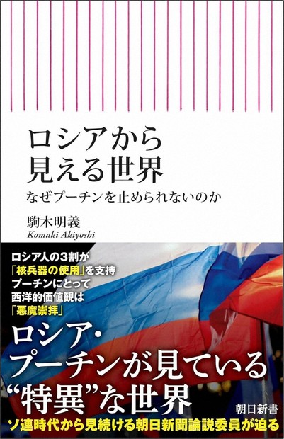 今週の本棚：『ロシアから見える世界 なぜプーチンを止められないのか