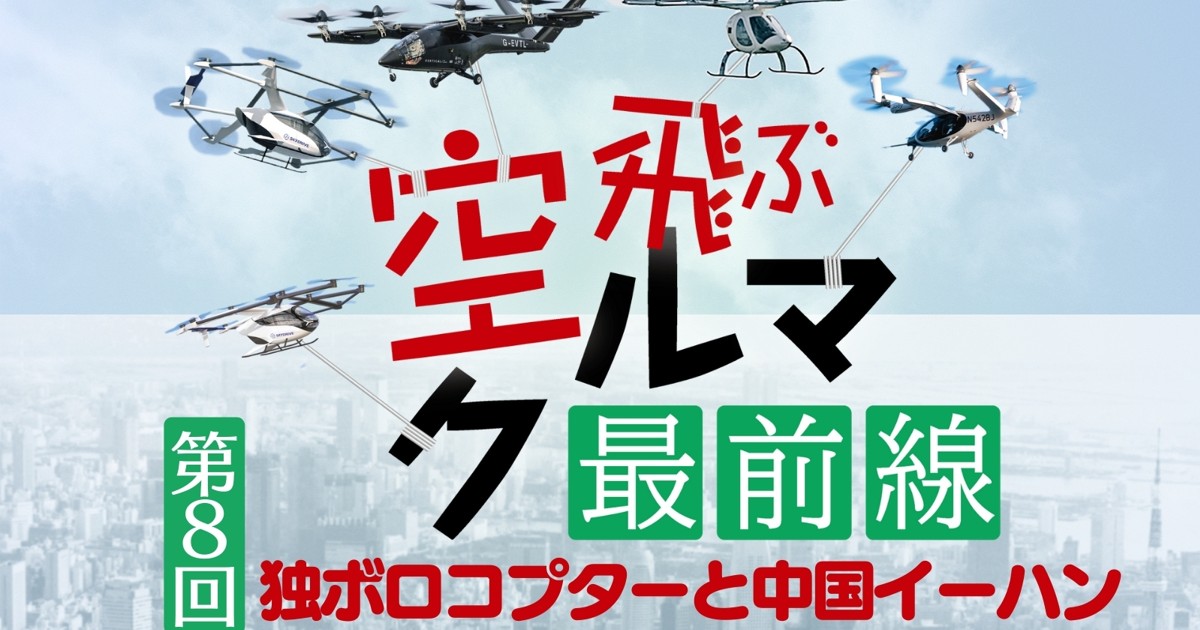空飛ぶクルマ最前線：➇「業界のパイオニア」ボロコプター 中国