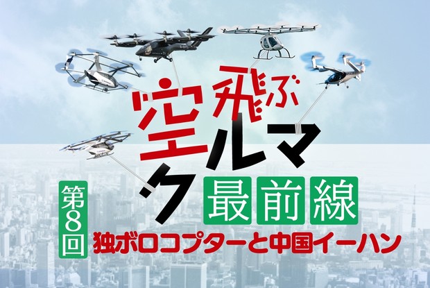 空飛ぶクルマ最前線：➇「業界のパイオニア」ボロコプター 中国