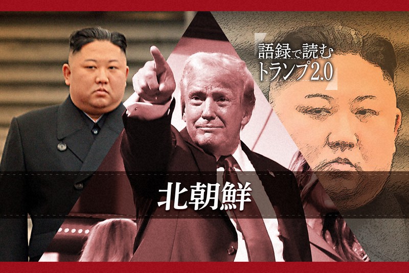 トランプ氏語録 北朝鮮・金正恩氏は「私の再登板を期待している