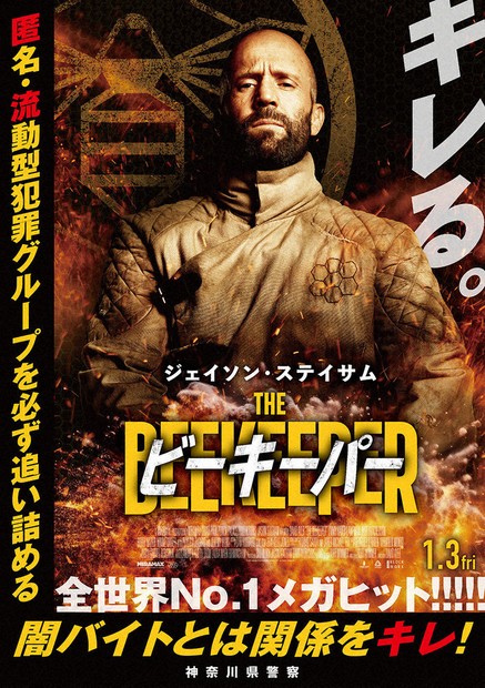 闇バイトとは関係をキレ!」 神奈川県警が米映画とコラボポスター