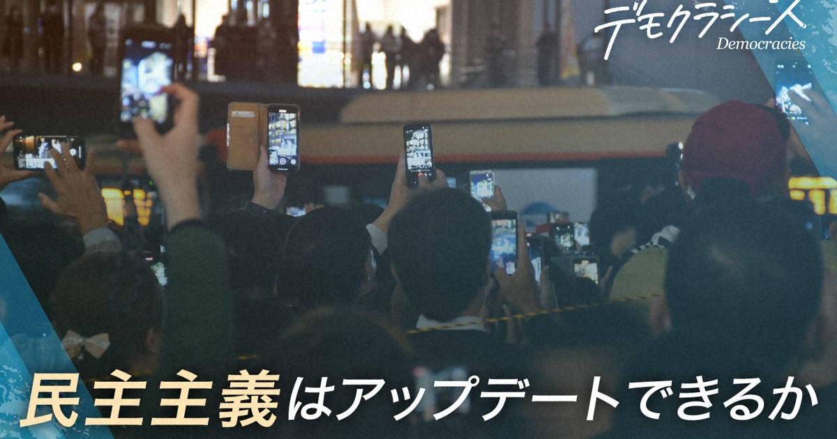 デモクラシーズ：世界の人類では少数派「それでも民主主義がいい」のは