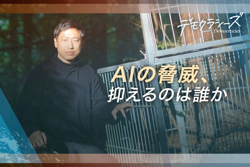 デモクラシーズ：AIによる人権侵害リスク、政治家に代わって抑える解決